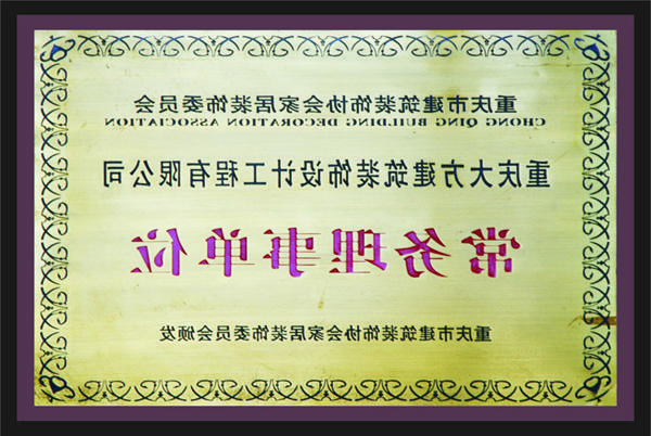 <a href='http://7vkn.5054k.com'>新萄新京十大正规网站</a>常务理事单位